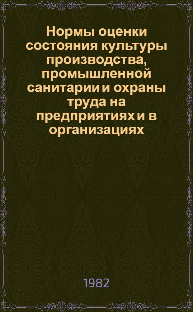 Нормы оценки состояния культуры производства, промышленной санитарии и охраны труда на предприятиях и в организациях