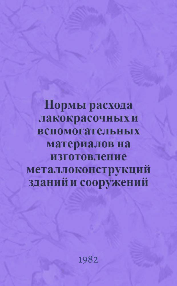 Нормы расхода лакокрасочных и вспомогательных материалов на изготовление металлоконструкций зданий и сооружений : ВСН 426-81 / ММС СССР : Срок введ. в действие 01.01.1982