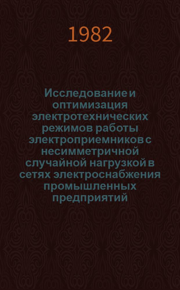Исследование и оптимизация электротехнических режимов работы электроприемников с несимметричной случайной нагрузкой в сетях электроснабжения промышленных предприятий : (На прим. печей сопротивления) : Автореф. дис. на соиск. учен. степ. канд.техн. наук : (05.14.02)