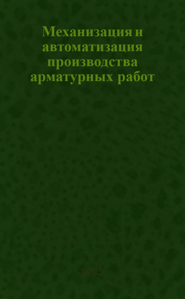 Механизация и автоматизация производства арматурных работ