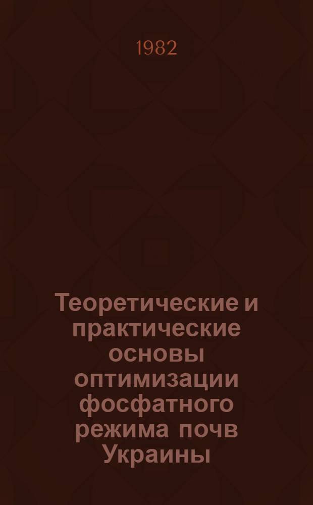 Теоретические и практические основы оптимизации фосфатного режима почв Украины : Автореф. дис. на соиск. учен. степ. д-ра с.-х. наук : (06.01.04)