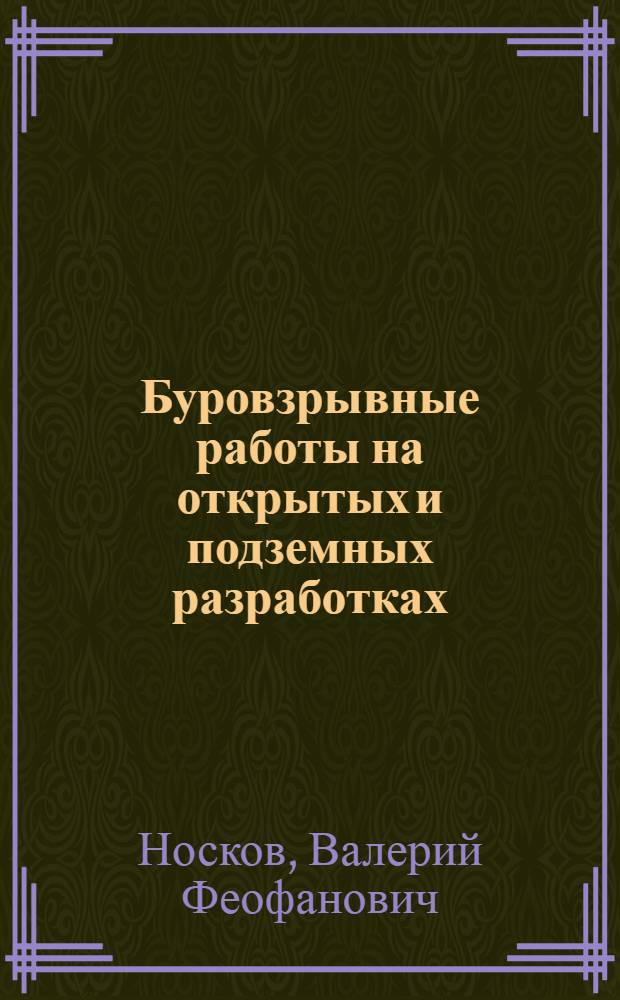 Буровзрывные работы на открытых и подземных разработках : Учеб. для горн. техникумов