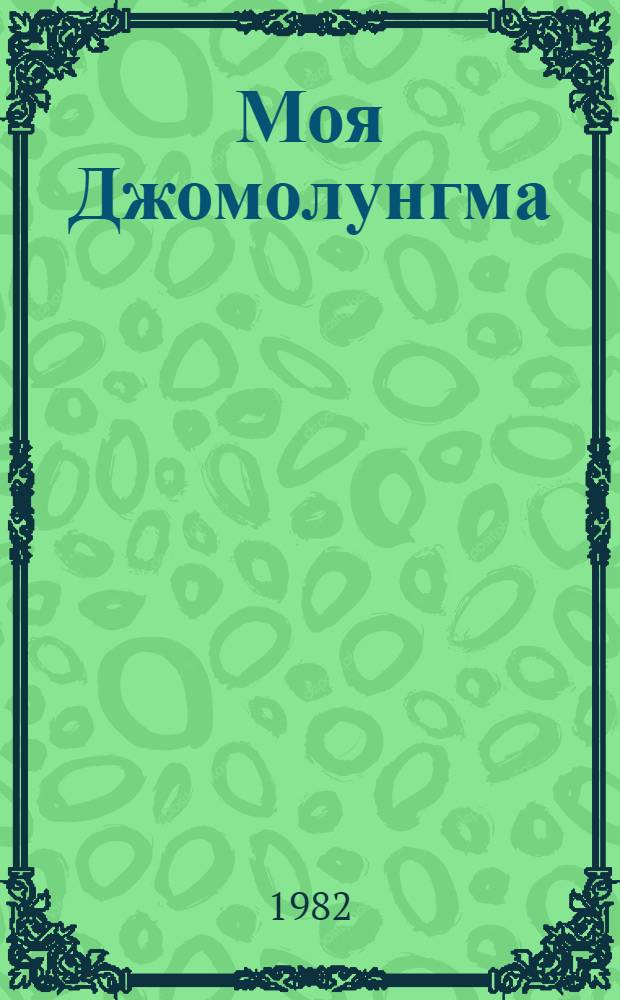 Моя Джомолунгма : Рассказы. Повесть : Для ст. шк. возраста