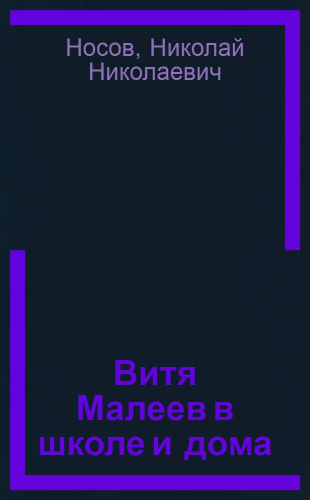 Витя Малеев в школе и дома : Повесть : Для нач. школы