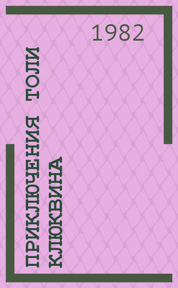 Приключения Толи Клюквина : Рассказы : Для детей