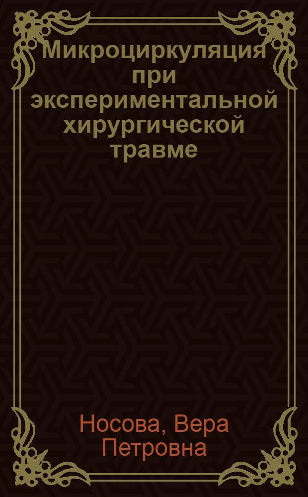 Микроциркуляция при экспериментальной хирургической травме : Автореф. дис. на соиск. учен. степ. канд. мед. наук : (14.00.16)