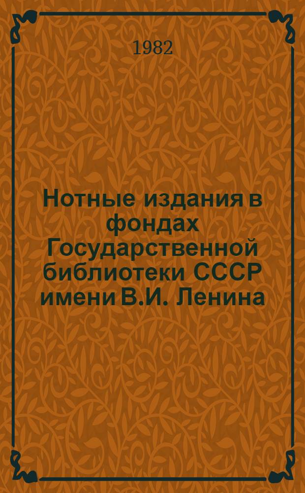 Нотные издания в фондах Государственной библиотеки СССР имени В.И. Ленина : Памятники муз. искусства : Иностр. нот. изд. XVI - нач. XIX в. : Отдельно изд. произведения композиторов : 2 Galeotti - Hurka : Каталог