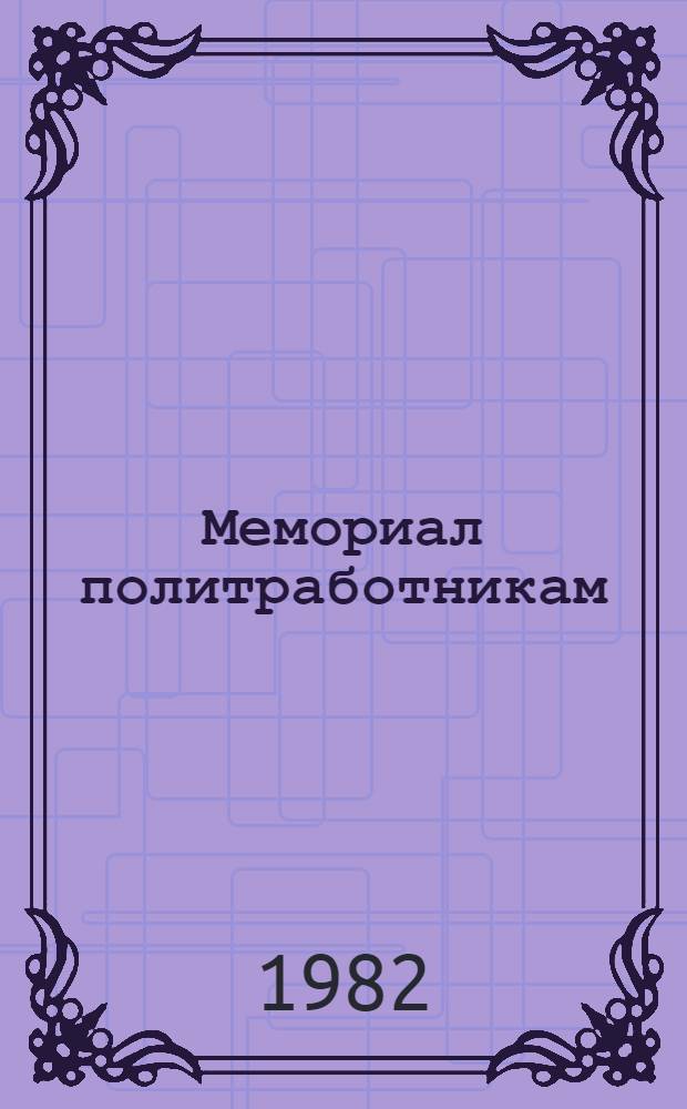 Мемориал политработникам : Путеводитель