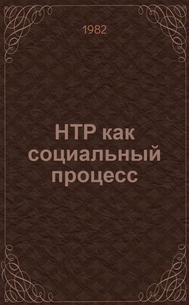 НТР как социальный процесс