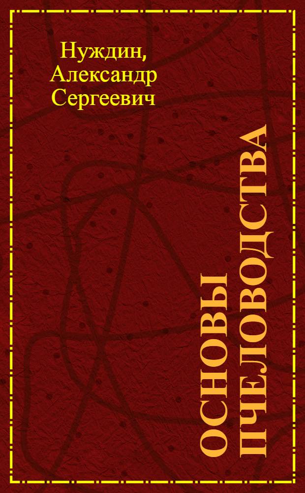 Основы пчеловодства : Для спец. 1501, 1502, 1516 "Агрономия", "Плодоовощеводство", "Овощеводство"