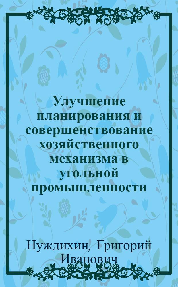 Улучшение планирования и совершенствование хозяйственного механизма в угольной промышленности