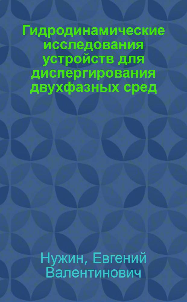 Гидродинамические исследования устройств для диспергирования двухфазных сред : (Применительно к пищ. пр-вам) : Автореф. дис. на соиск. учен. степ. канд. техн. наук : (05.18.12)
