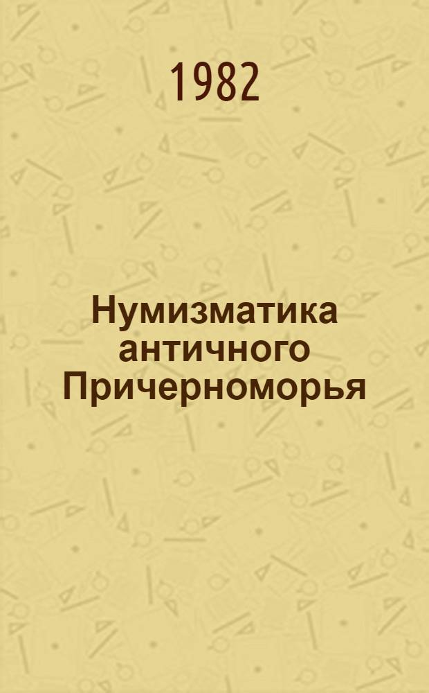 Нумизматика античного Причерноморья : Сб. науч. тр
