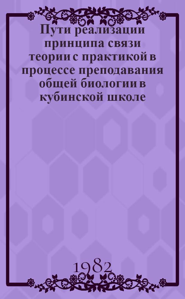 Пути реализации принципа связи теории с практикой в процессе преподавания общей биологии в кубинской школе : Автореф. дис. на соиск. учен. степ. к. пед. н