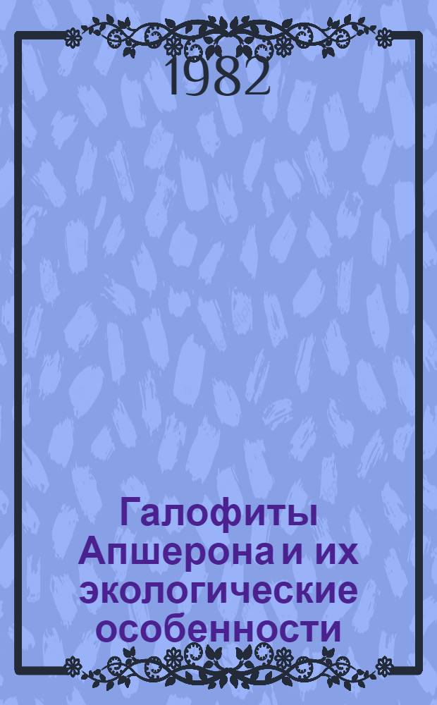 Галофиты Апшерона и их экологические особенности : Автореф. дис. на соиск. учен. степ. канд. биол. наук : (03.00.16)