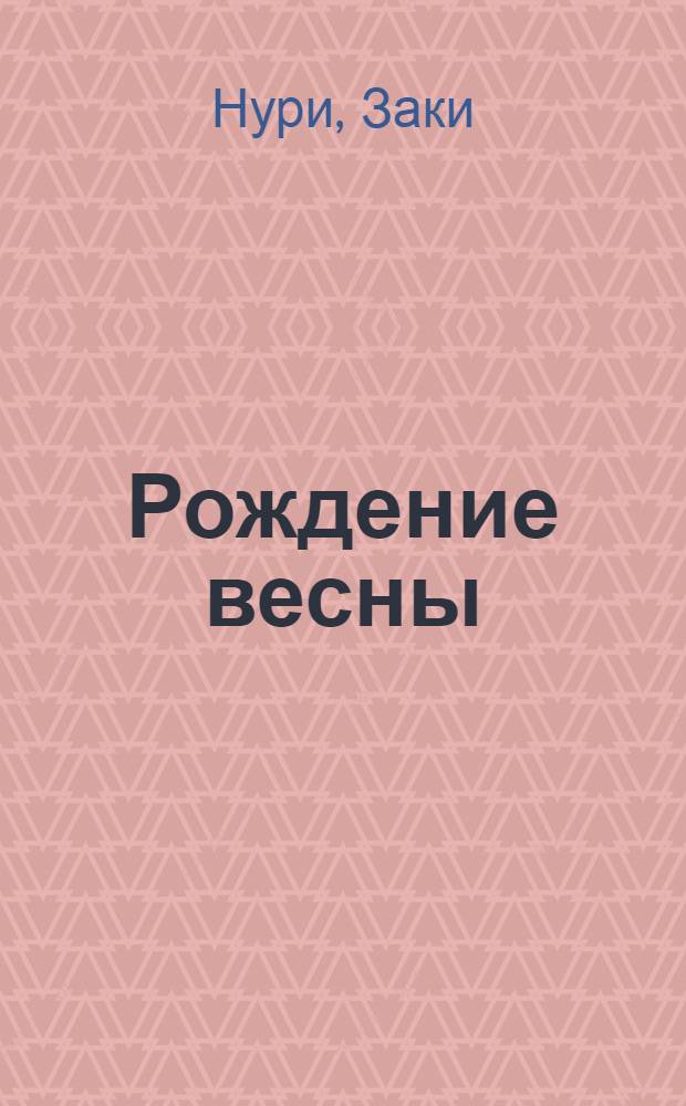 Рождение весны : Кн. стихов : Пер. с татар