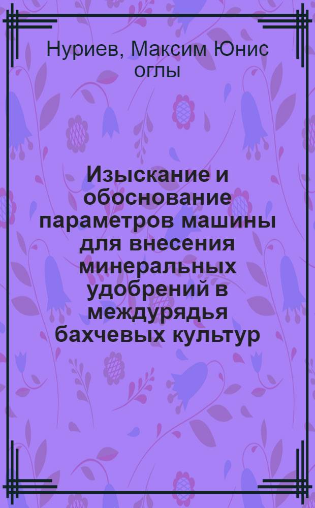 Изыскание и обоснование параметров машины для внесения минеральных удобрений в междурядья бахчевых культур : Автореф. дис. на соиск. учен. степ. канд. техн. наук : (05.20.01)