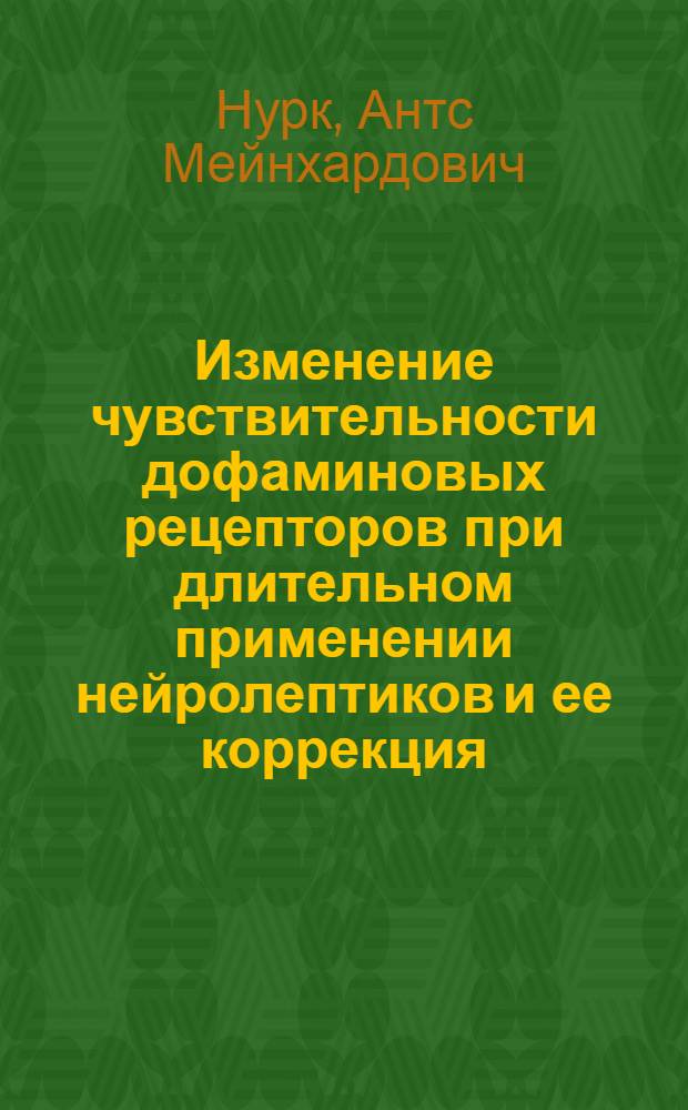 Изменение чувствительности дофаминовых рецепторов при длительном применении нейролептиков и ее коррекция : Автореф. дис. на соиск. учен. степ. канд. биол. наук : (14.00.25)