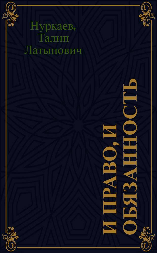 И право, и обязанность : Записки рабочего