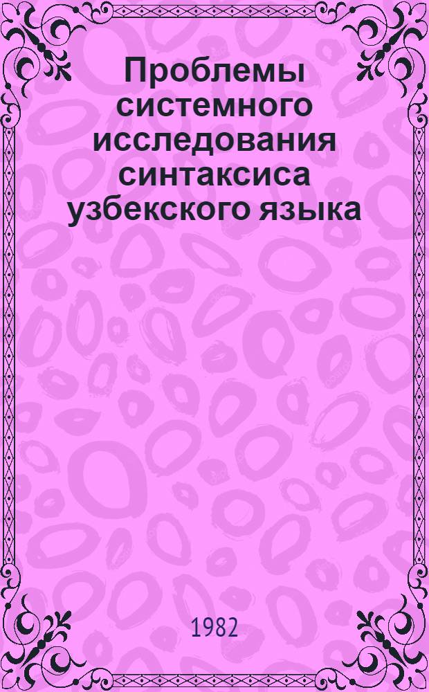 Проблемы системного исследования синтаксиса узбекского языка