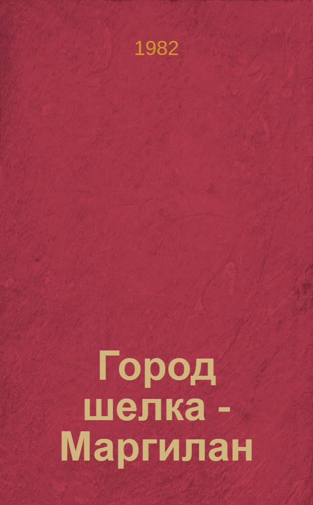 Город шелка - Маргилан