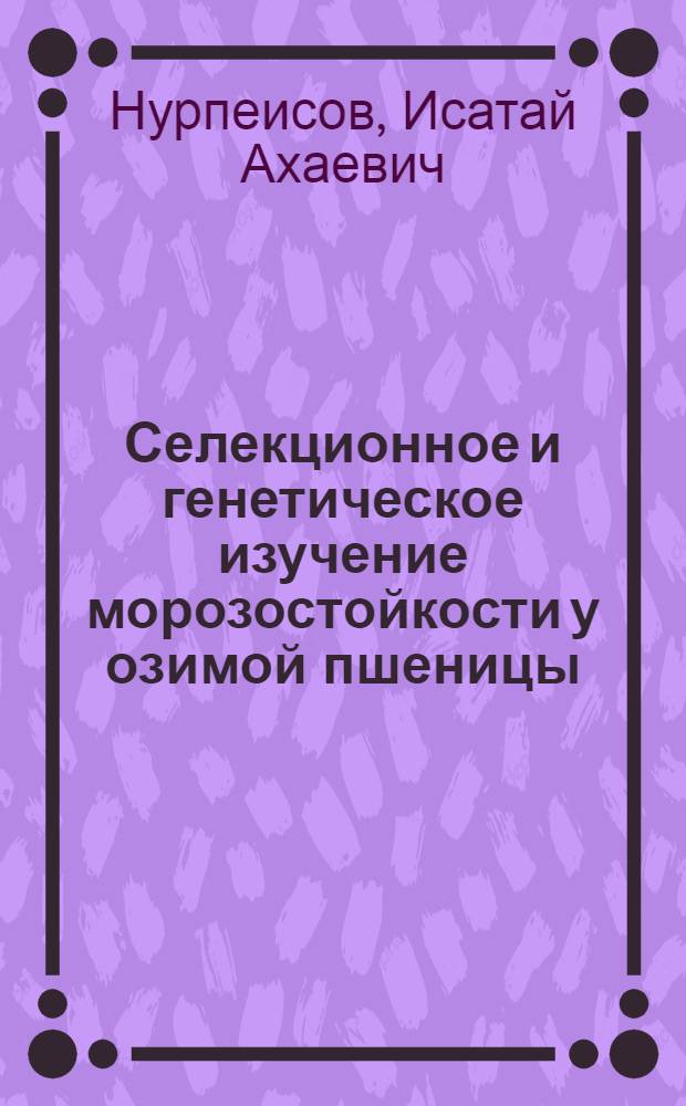 Селекционное и генетическое изучение морозостойкости у озимой пшеницы : Автореф. дис. на соиск. учен. степ. к. с.-х. н