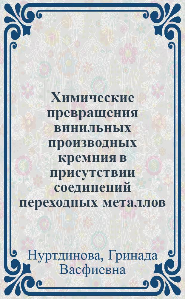 Химические превращения винильных производных кремния в присутствии соединений переходных металлов : Автореф. дис. на соиск. учен. степ. канд. хим. наук : (02.00.03)