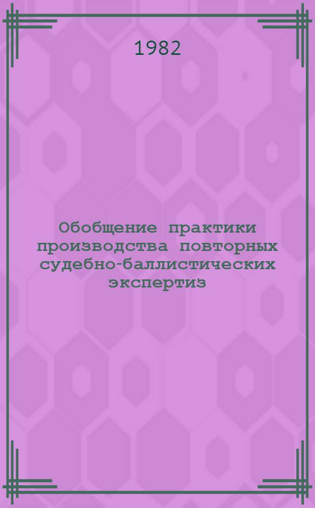 Обобщение практики производства повторных судебно-баллистических экспертиз (за период с 1979 по 1980 г.). Обобщение практики производства повторных судебно-трасологических экспертиз