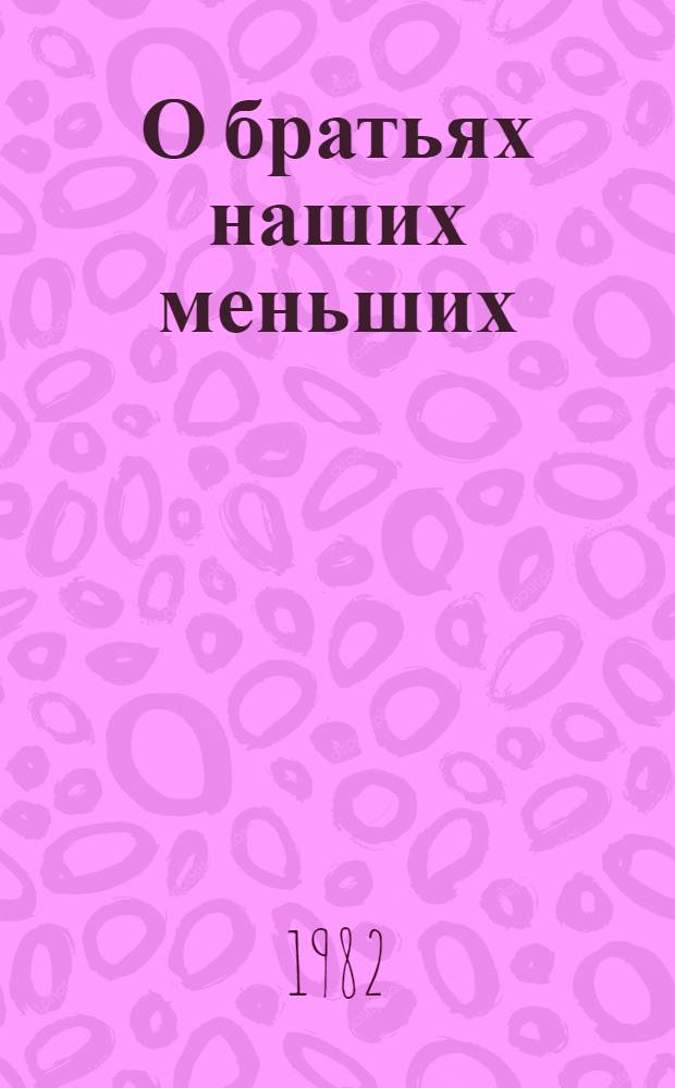 О братьях наших меньших : Стихи рус. поэтов о животных