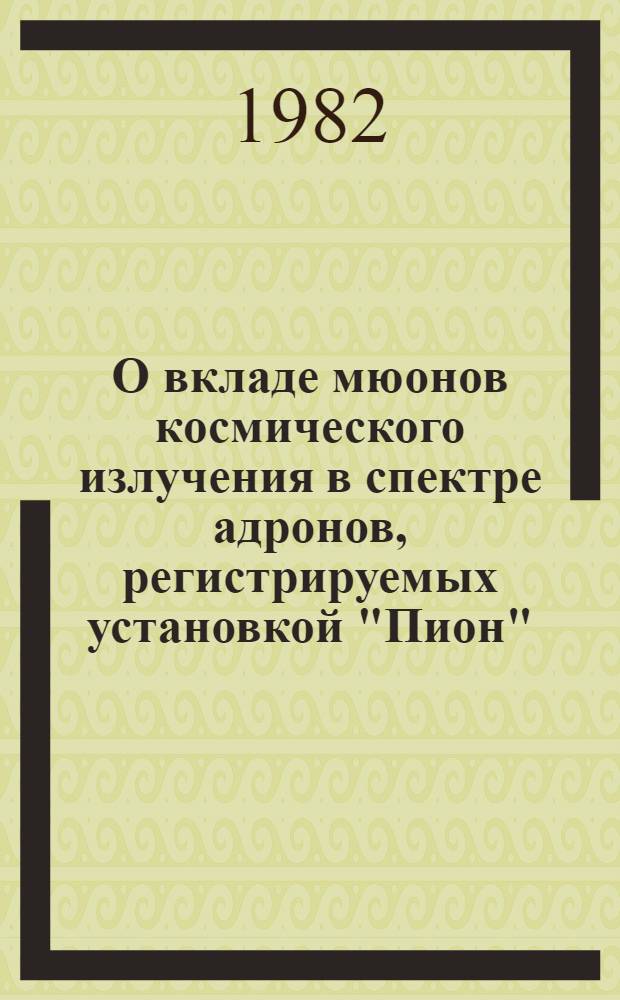 О вкладе мюонов космического излучения в спектре адронов, регистрируемых установкой "Пион"