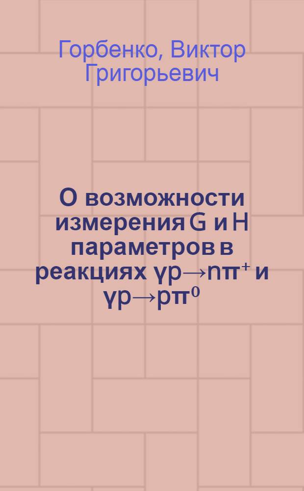 О возможности измерения G и H параметров в реакциях γp→nπ⁺ и γp→pπ⁰