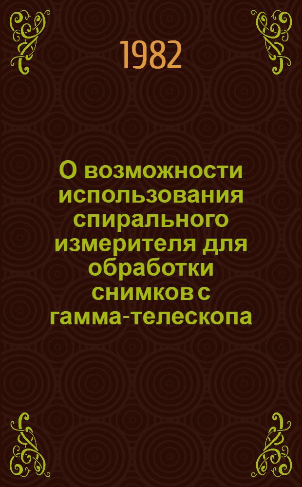 О возможности использования спирального измерителя для обработки снимков с гамма-телескопа