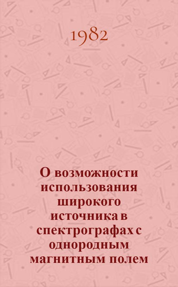О возможности использования широкого источника в спектрографах с однородным магнитным полем