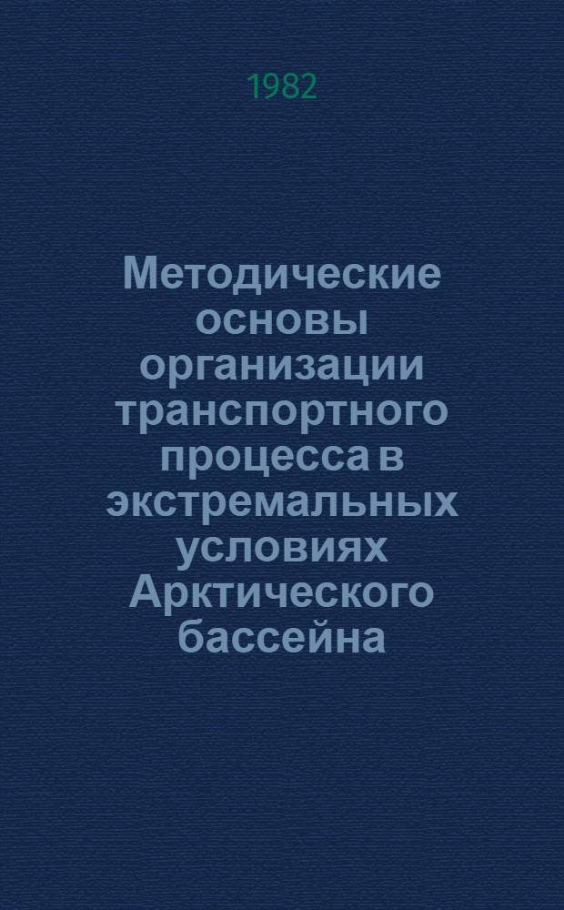 Методические основы организации транспортного процесса в экстремальных условиях Арктического бассейна : (На примере мор. транспорта) : Автореф. дис. на соиск. учен. степ. к. т. н