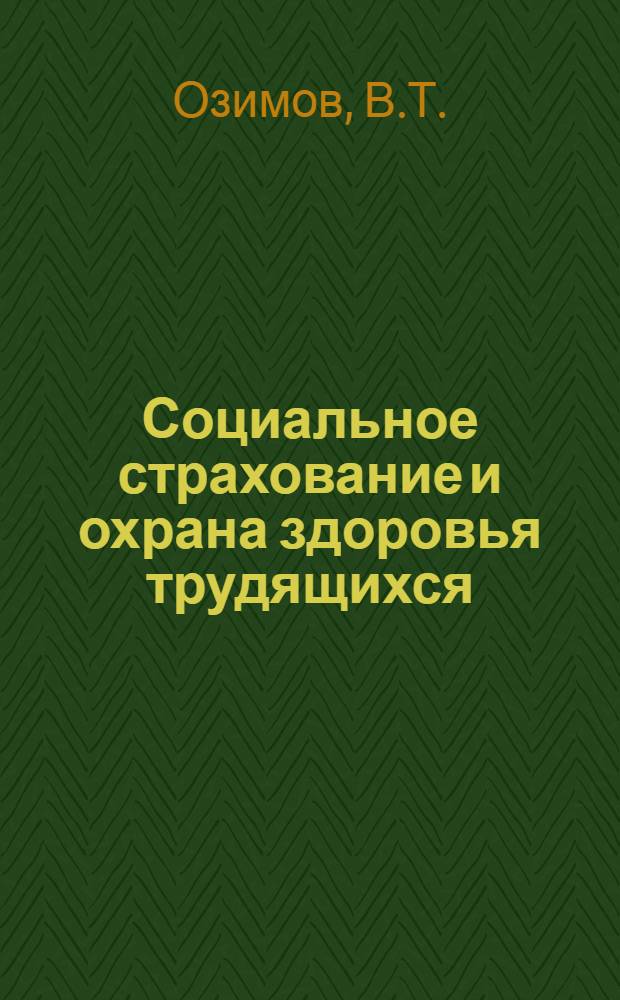 Социальное страхование и охрана здоровья трудящихся