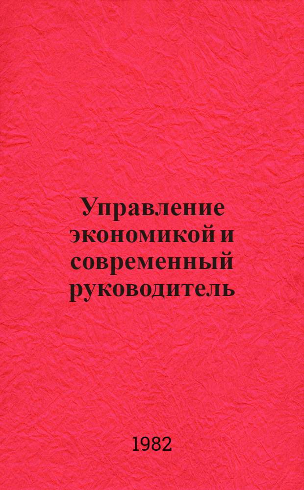 Управление экономикой и современный руководитель