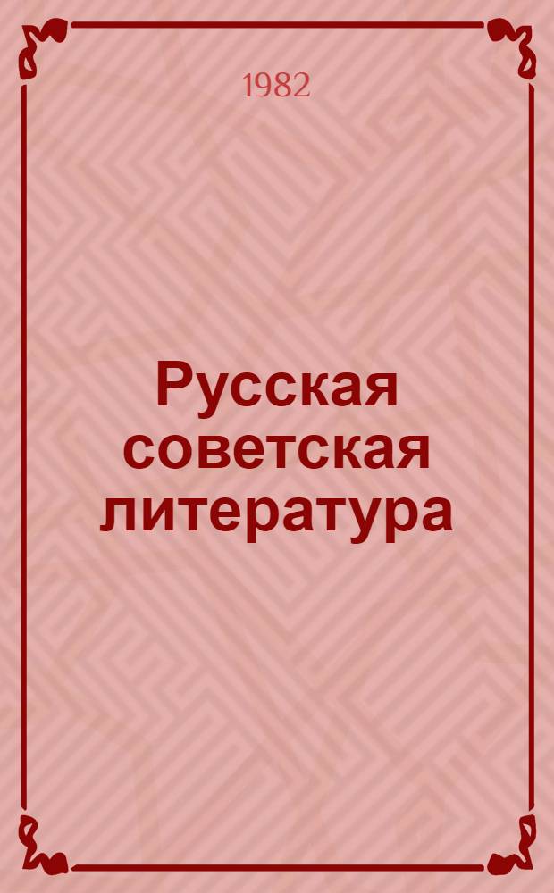 Русская советская литература : Учебник для 10-го кл. кирг. школы