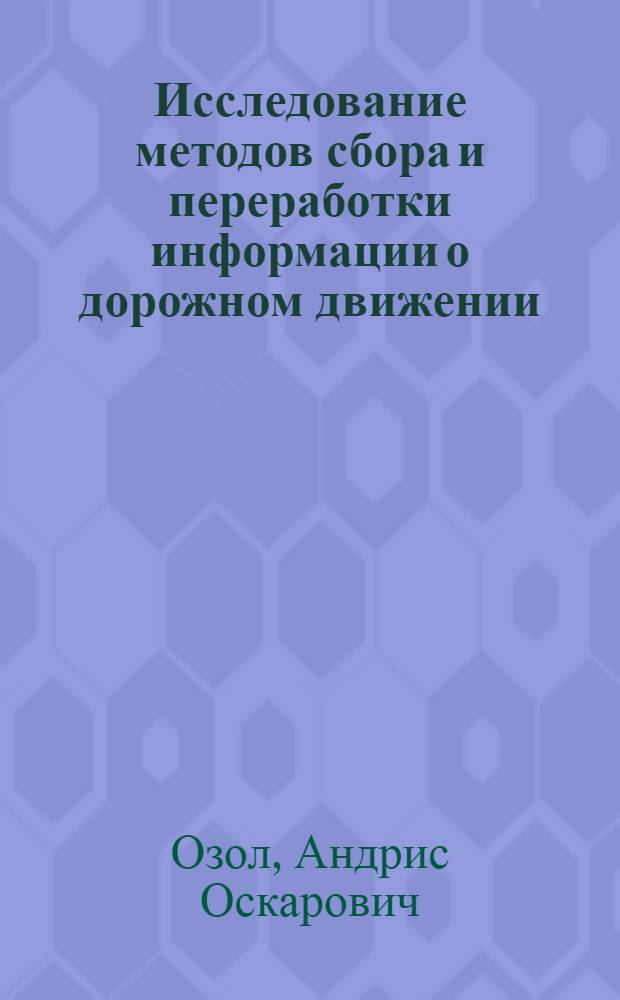 Исследование методов сбора и переработки информации о дорожном движении : Автореф. дис. на соиск. учен. степ. канд. техн. наук : (05.22.10)