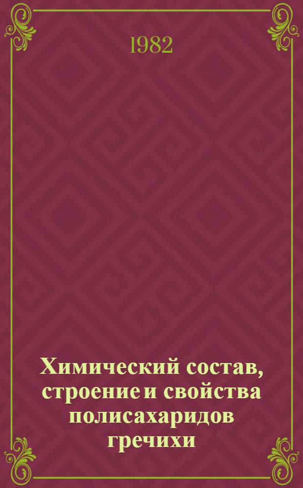 Химический состав, строение и свойства полисахаридов гречихи : Автореф. дис. на соиск. учен. степ. канд. хим. наук : (02.00.10)