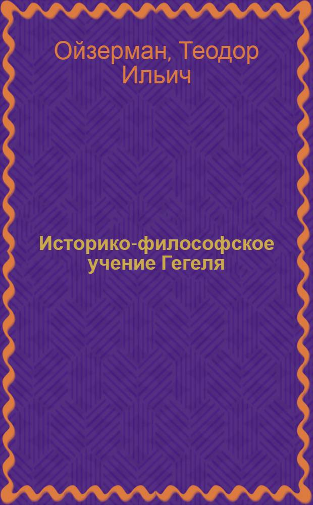 Историко-философское учение Гегеля