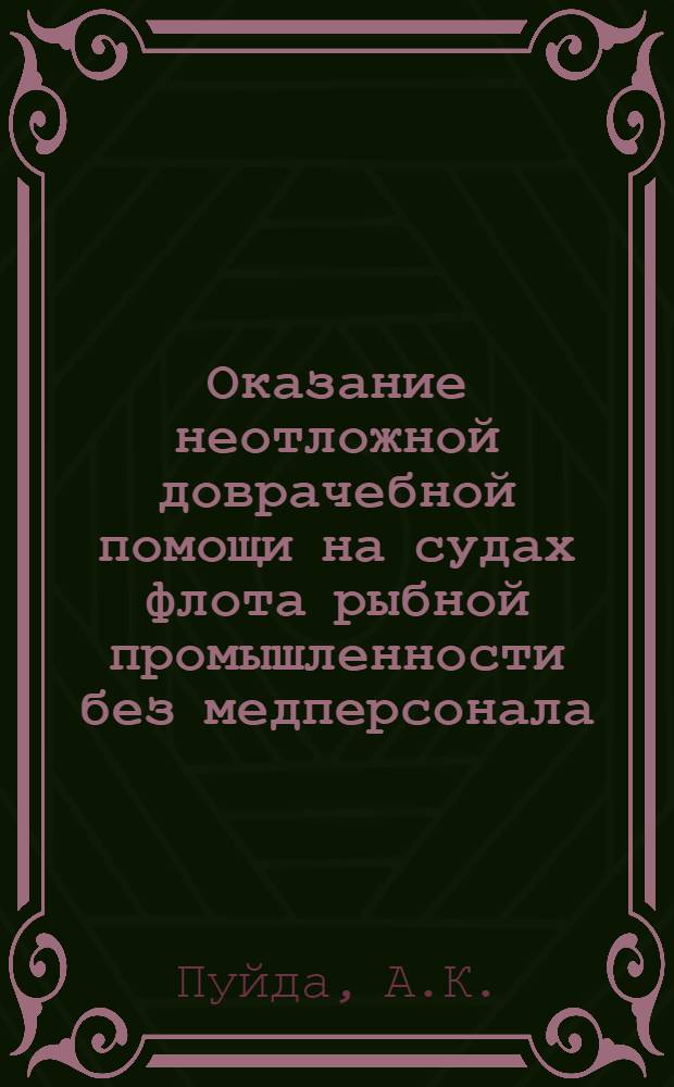 Оказание неотложной доврачебной помощи на судах флота рыбной промышленности без медперсонала : (Учеб. пособие)