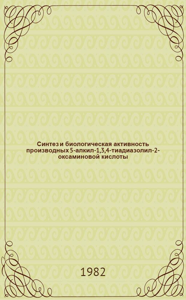 Синтез и биологическая активность производных 5-алкил-1,3,4-тиадиазолил-2-оксаминовой кислоты : Автореф. дис. на соиск. учен. степ. к. фарм. н