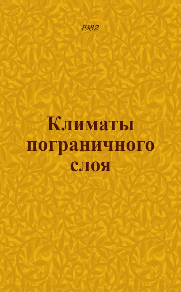 Климаты пограничного слоя