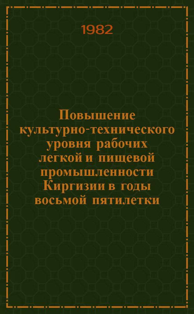 Повышение культурно-технического уровня рабочих легкой и пищевой промышленности Киргизии в годы восьмой пятилетки (1966-1970 гг.) : Автореф. дис. на соиск. учен. степ. канд. ист. наук : (07.00.02)