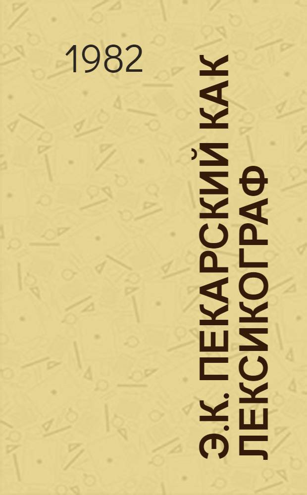 Э.К. Пекарский как лексикограф