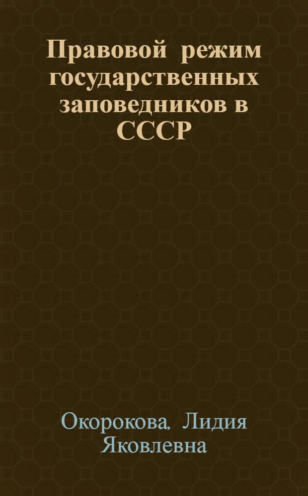 Правовой режим государственных заповедников в СССР