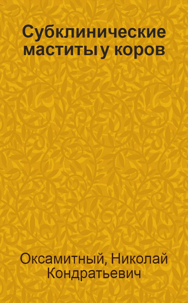 Субклинические маститы у коров : (Микробиология, диагностика и сан.-технол. оценка молока) : Автореф. дис. на соиск. учен. степ. д. вет. н