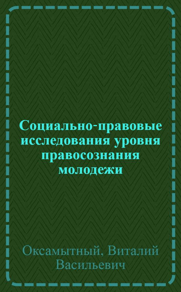 Социально-правовые исследования уровня правосознания молодежи