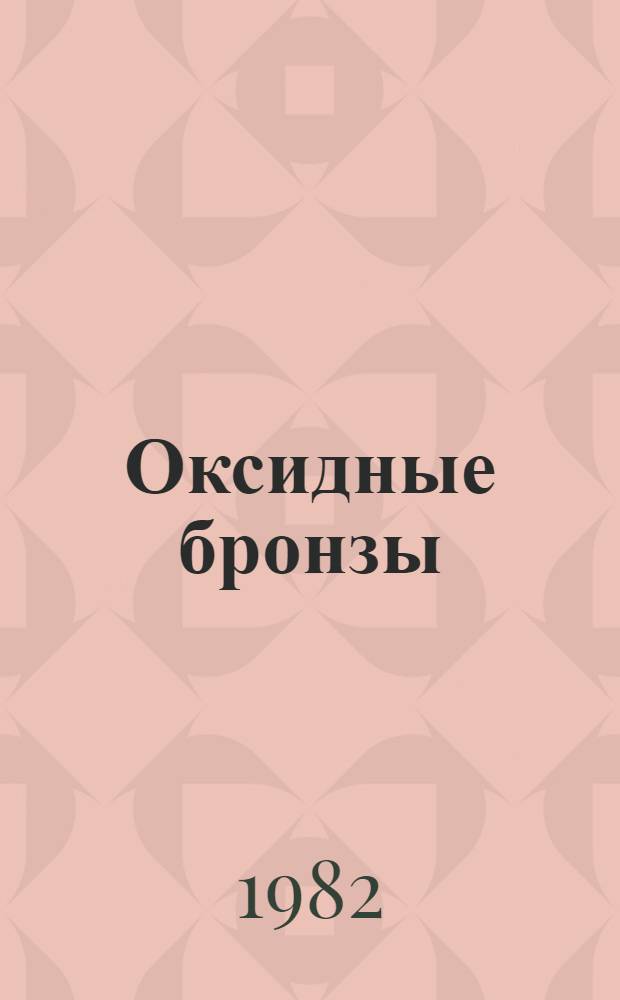 Оксидные бронзы : Сб. ст.