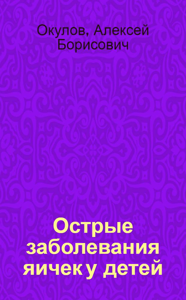 Острые заболевания яичек у детей : Учеб. пособие